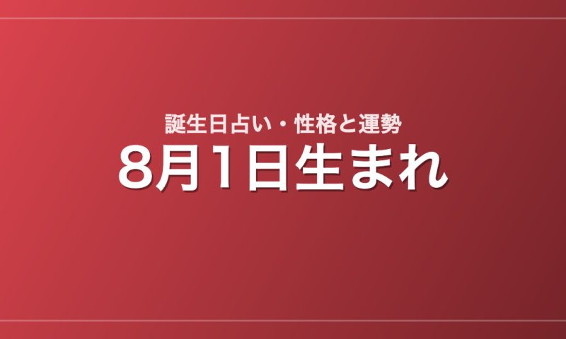 8月1日生まれの誕生日占い｜性格・運勢・相性