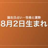 8月2日生まれの誕生日占い｜性格・運勢・相性