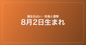 8月2日生まれの誕生日占い｜性格・運勢・相性