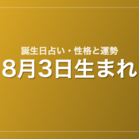 8月3日生まれの誕生日占い｜性格・運勢・相性