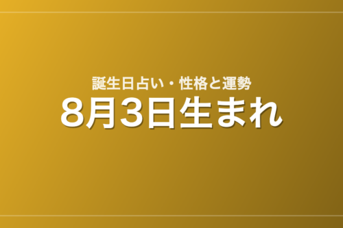 8月3日生まれの誕生日占い｜性格・運勢・相性