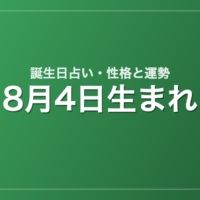 8月4日生まれの誕生日占い｜性格・運勢・相性
