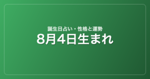 8月4日生まれの誕生日占い｜性格・運勢・相性