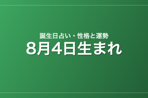 8月4日生まれの誕生日占い｜性格・運勢・相性