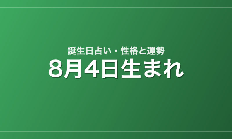 8月4日生まれの誕生日占い｜性格・運勢・相性