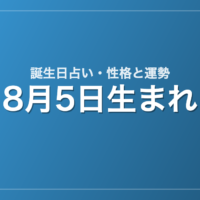 8月5日生まれの誕生日占い｜性格・運勢・相性