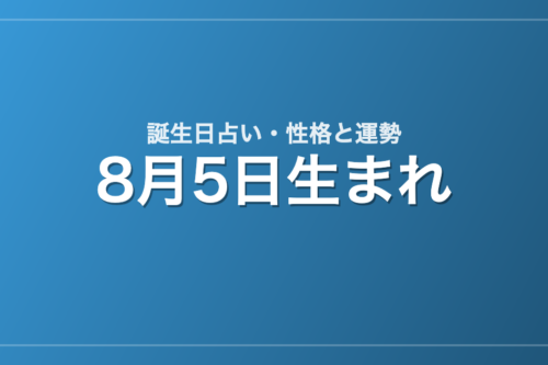 8月5日生まれの誕生日占い｜性格・運勢・相性