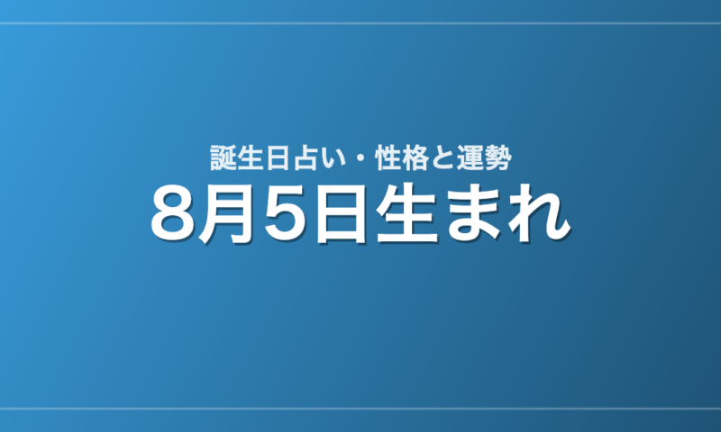 8月5日生まれの誕生日占い｜性格・運勢・相性