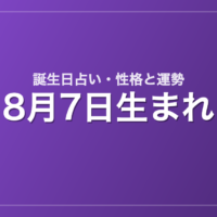 8月7日生まれの誕生日占い｜性格・運勢・相性