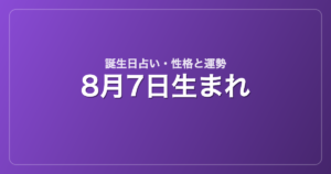 8月7日生まれの誕生日占い｜性格・運勢・相性