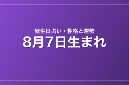 8月7日生まれの誕生日占い｜性格・運勢・相性