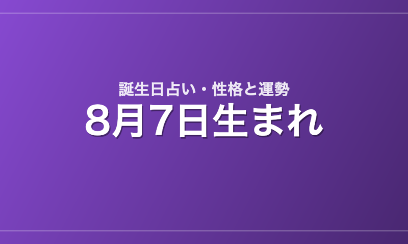8月7日生まれの誕生日占い｜性格・運勢・相性
