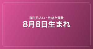 8月8日生まれの誕生日占い｜性格・運勢・相性