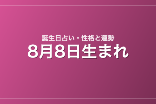 8月8日生まれの誕生日占い｜性格・運勢・相性
