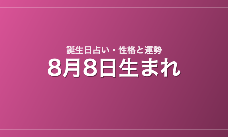 8月8日生まれの誕生日占い｜性格・運勢・相性