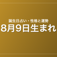 8月9日生まれの誕生日占い｜性格・運勢・相性