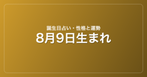 8月9日生まれの誕生日占い｜性格・運勢・相性