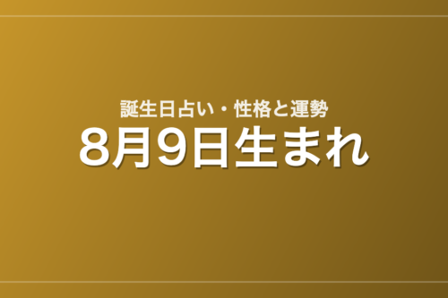 8月9日生まれの誕生日占い｜性格・運勢・相性