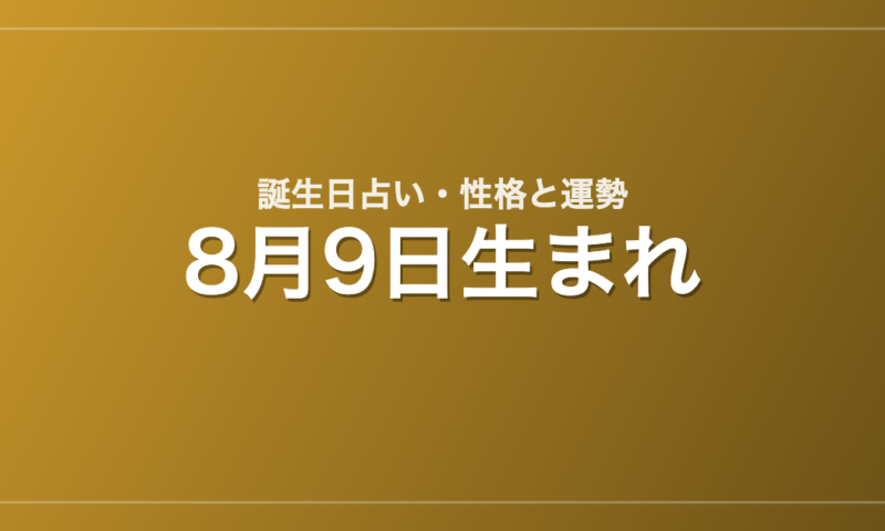 8月9日生まれの誕生日占い｜性格・運勢・相性