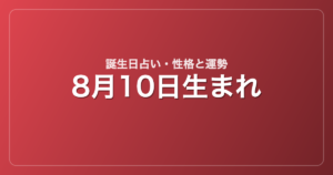 8月10日生まれの誕生日占い｜性格・運勢・相性