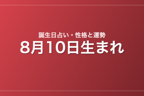8月10日生まれの誕生日占い｜性格・運勢・相性
