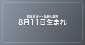 8月11日生まれの誕生日占い｜性格・運勢・相性