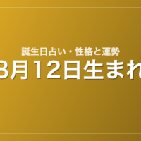 8月12日生まれの誕生日占い｜性格・運勢・相性
