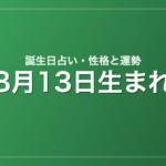 8月13日生まれの誕生日占い｜性格・運勢・相性