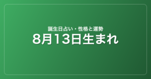 8月13日生まれの誕生日占い｜性格・運勢・相性