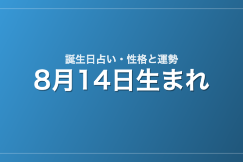 8月14日生まれの誕生日占い｜性格・運勢・相性