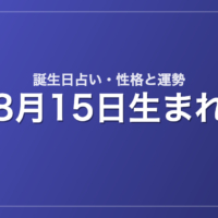 8月15日生まれの誕生日占い｜性格・運勢・相性
