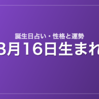 8月16日生まれの誕生日占い｜性格・運勢・相性
