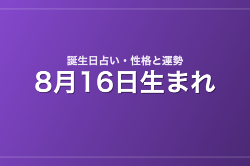 8月16日生まれの誕生日占い｜性格・運勢・相性