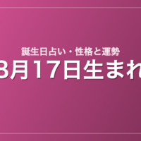 8月17日生まれの誕生日占い｜性格・運勢・相性
