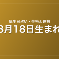 8月18日生まれの誕生日占い｜性格・運勢・相性
