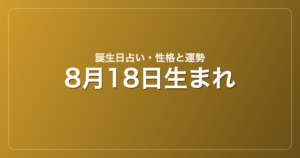 8月18日生まれの誕生日占い｜性格・運勢・相性