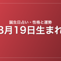 8月19日生まれの誕生日占い｜性格・運勢・相性