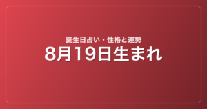 8月19日生まれの誕生日占い｜性格・運勢・相性