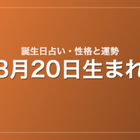 8月20日生まれの誕生日占い｜性格・運勢・相性