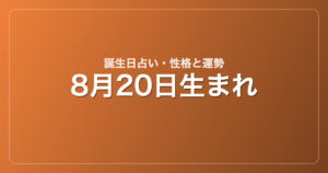 8月20日生まれの誕生日占い｜性格・運勢・相性