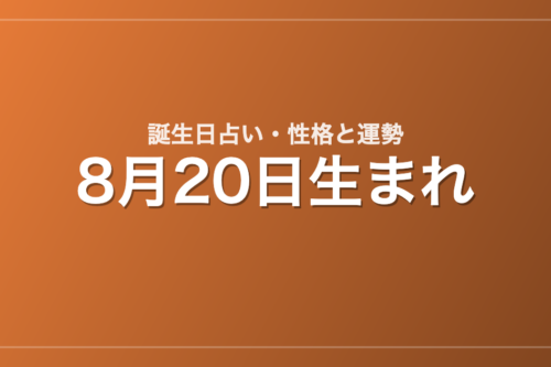 8月20日生まれの誕生日占い｜性格・運勢・相性