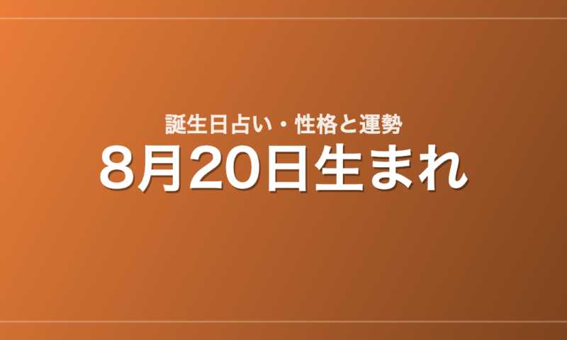 8月20日生まれの誕生日占い｜性格・運勢・相性
