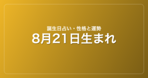 8月21日生まれの誕生日占い｜性格・運勢・相性