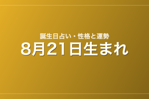 8月21日生まれの誕生日占い｜性格・運勢・相性