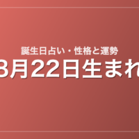 8月22日生まれの誕生日占い｜性格・運勢・相性