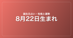 8月22日生まれの誕生日占い｜性格・運勢・相性