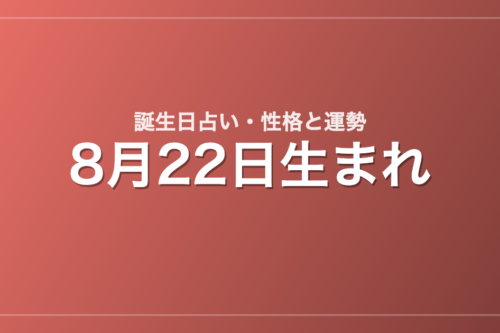 8月22日生まれの誕生日占い｜性格・運勢・相性