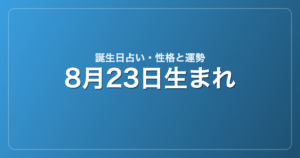 8月23日生まれの誕生日占い｜性格・運勢・相性