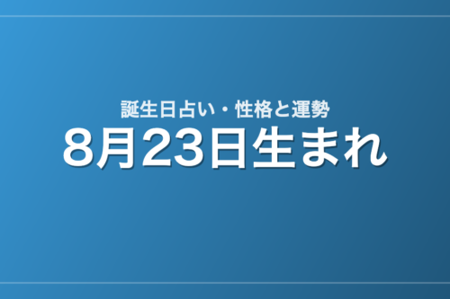 8月23日生まれの誕生日占い｜性格・運勢・相性