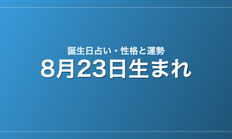 8月23日生まれの誕生日占い｜性格・運勢・相性